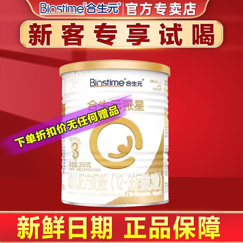 合生元（BIOSTIME）派星 婴幼儿配方奶粉 3段 (12-36个月) 法国原装进口 3段400g属于什么档次？