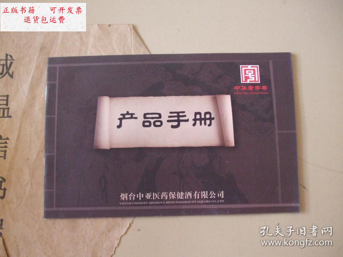 【二手9成新】产品手册【烟台中亚医药保健酒有限公司】 /烟台中亚