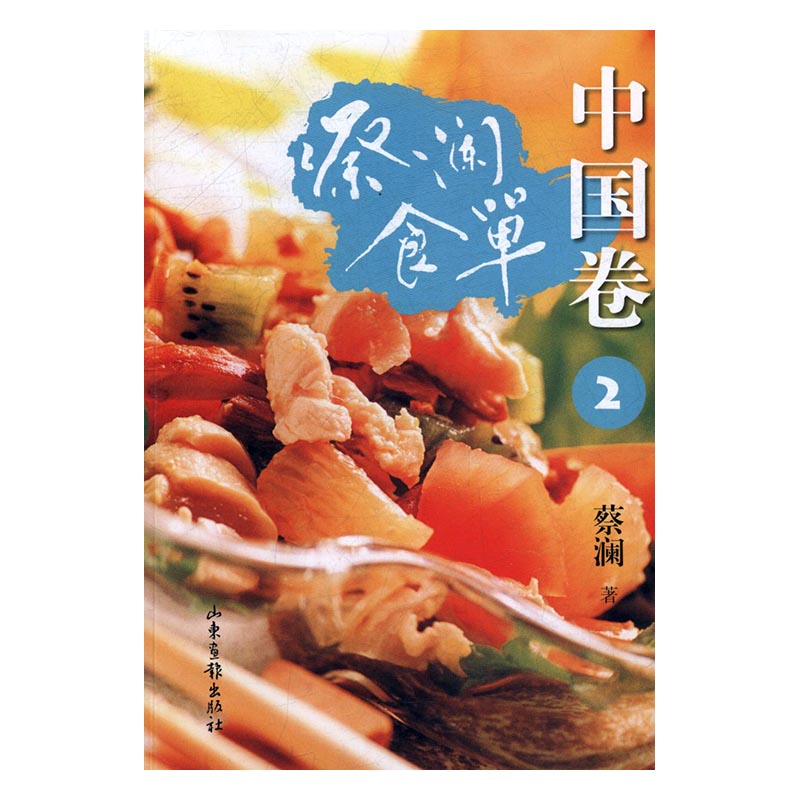 蔡澜食单：中国卷：2