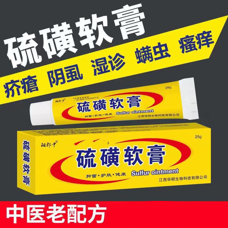 祖郎中硫磺软膏疥l疮螨虫阴虱皮肤瘙痒大腿内侧湿痒痒硫磺抑菌乳膏 单