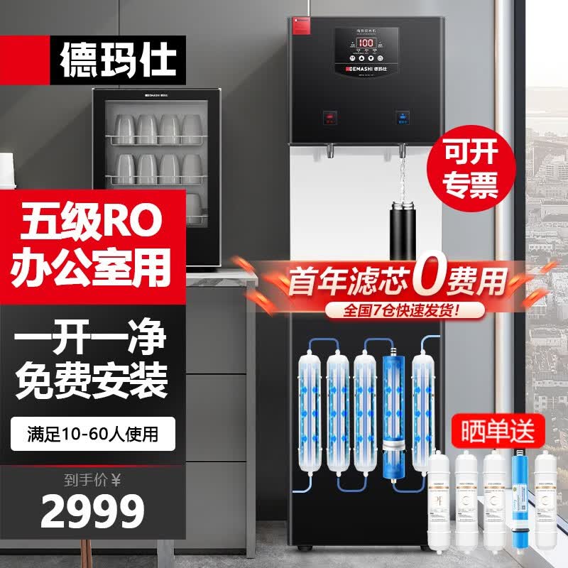 德玛仕五级RO反渗透商用饮水机直饮机商用大型加热直饮一体机直饮水机净水机净水器 【办公室用五级RO】供10-60人使用感如何?