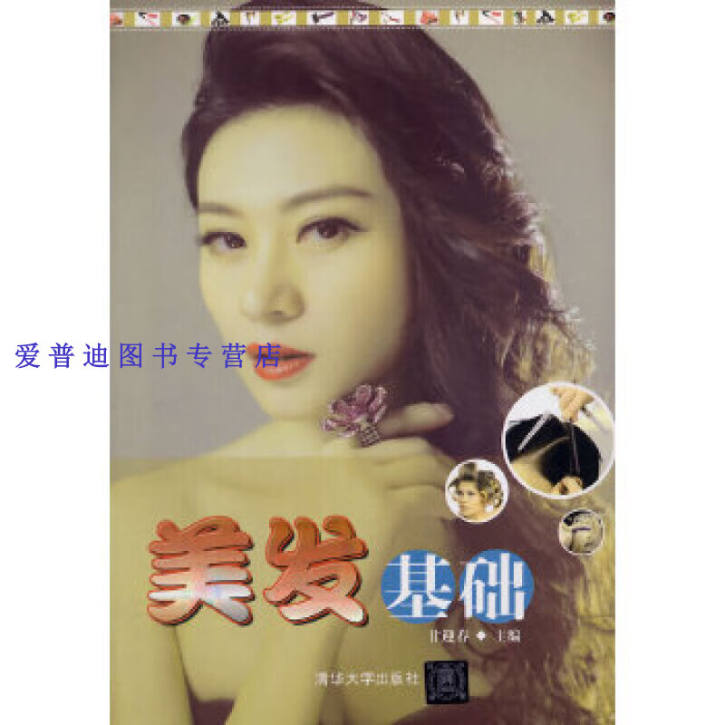 美发基础 甘迎春 【正版书籍,畅读优品】