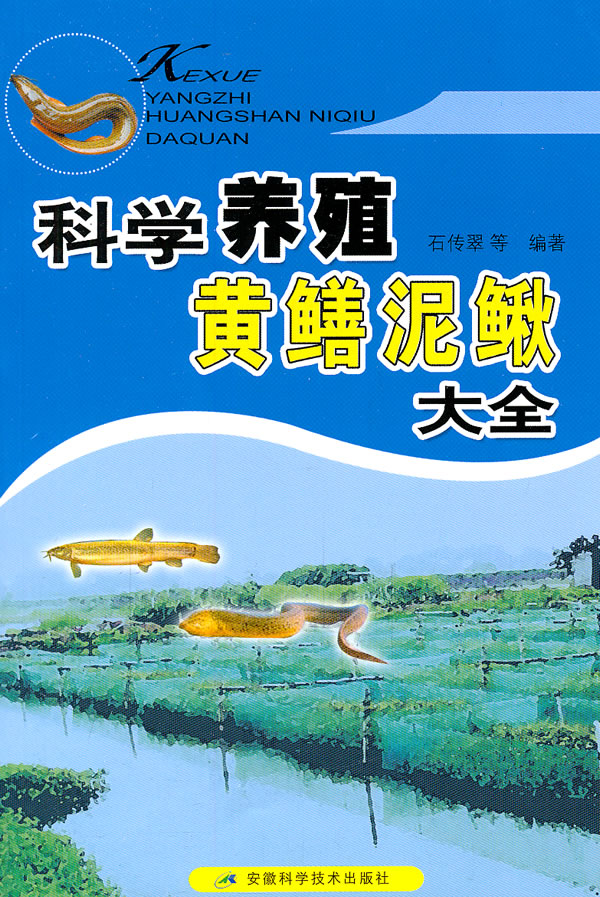 科学养殖黄鳝泥鳅大全【正版图书】