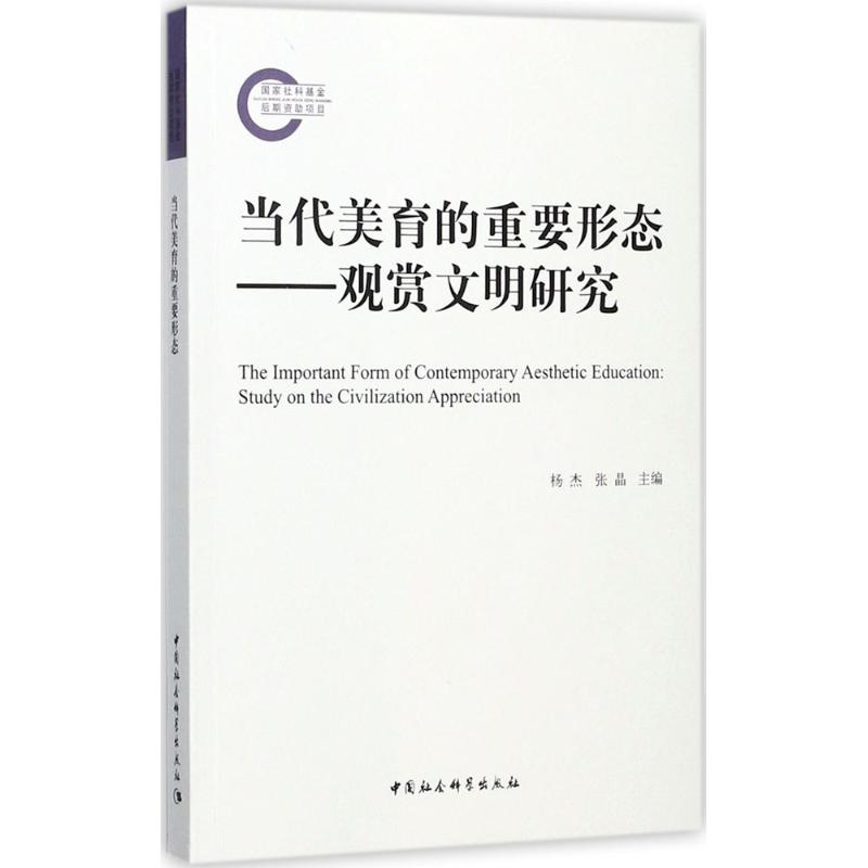 当代美育的重要形态 杨杰,张晶 主编 书籍