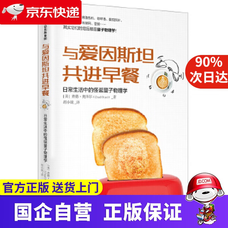 【正版新书】与爱因斯坦共进早餐 日常生活中的怪诞量子物理学 中信出版社 查德·奥泽尔(ChadOrzel) 中信