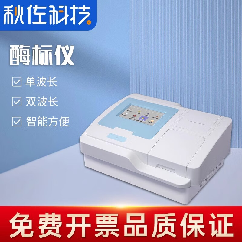 秋佐科技多功能酶标仪全自动96孔动物疫病酶联免疫分析仪酶免抗体检测