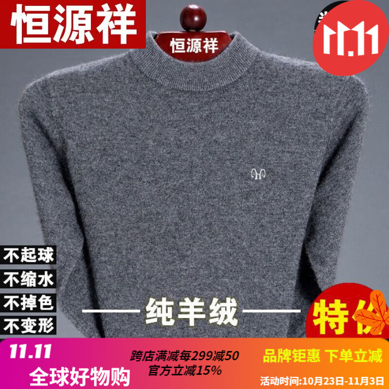 恒源祥羊毛绒衫男士半高领羊毛衫中年毛衣男色打底针织衫新品易打理 半高 领-中灰 165/M推荐100-120斤属于什么档次？