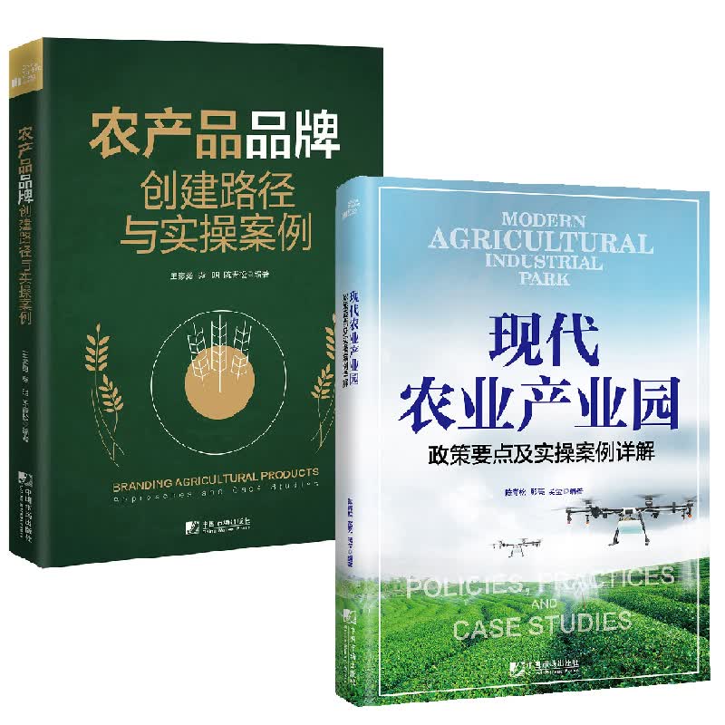 【全2册】现代农业产业园政策要点及实操案例详解+农产品品牌创建路径与实操案例陈青松乡村振兴脱贫攻坚三农现代农业智慧农业书籍