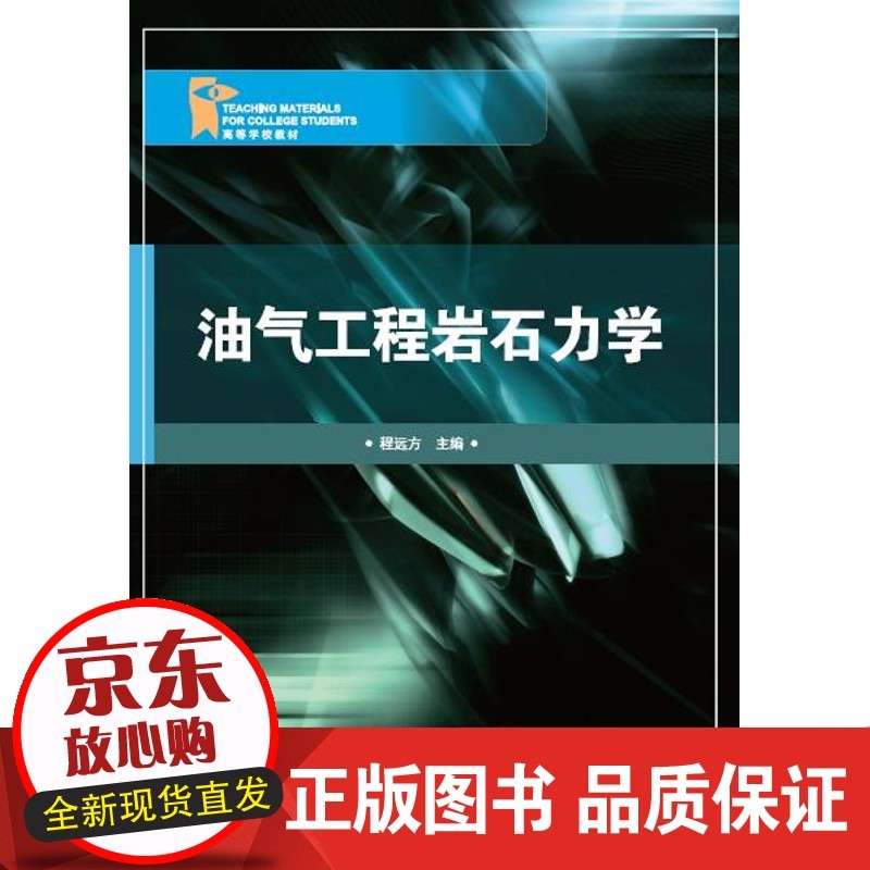 油气工程岩石力学正版