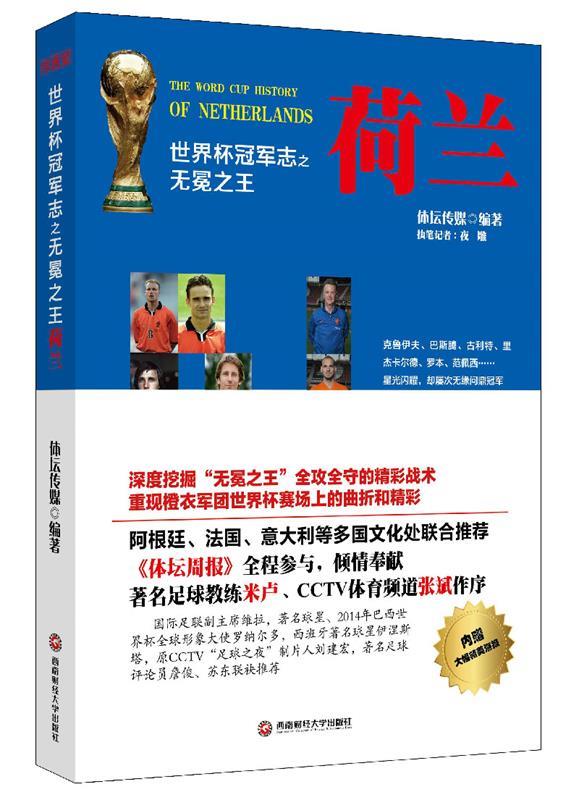 世界杯冠军志之无冕之王荷兰 体坛传媒编著 西南财经大学出版社