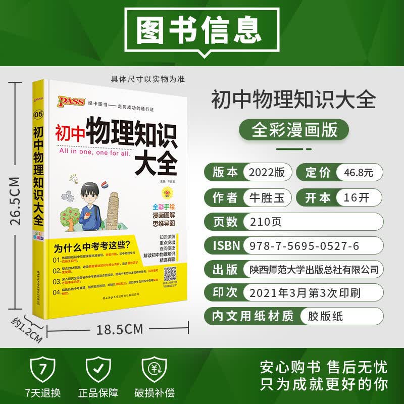 PASS图书初中语文数学英语地理生物历史道德法治物理化学知识大全 物理通用版