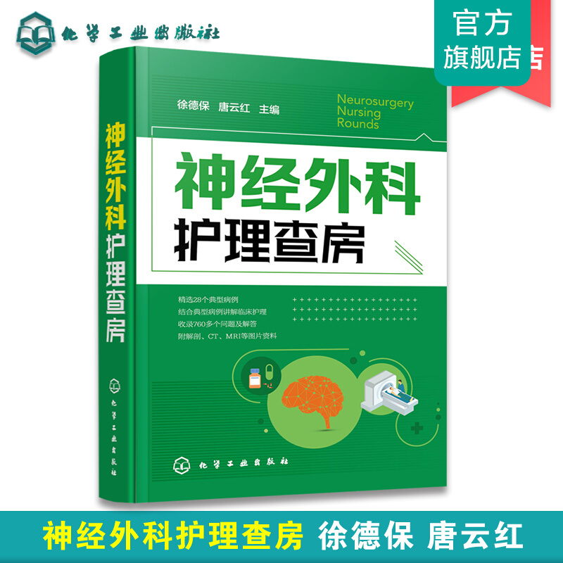 神经外科护理查房