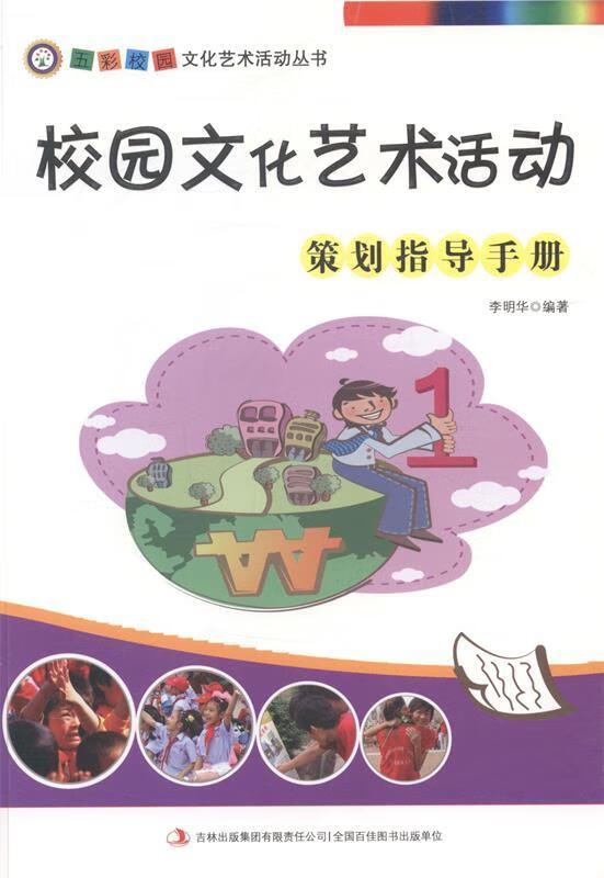 校园文化艺术活动策划指导手册【正版图书,放心购买】