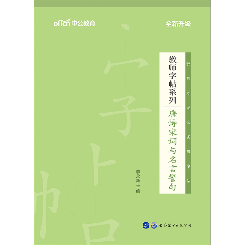 中公教育2021教师字帖系列：唐诗宋词与名言警句（全新升级）