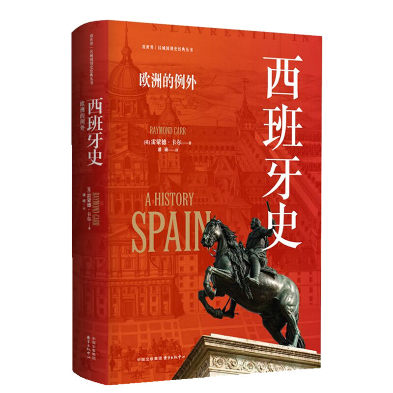 西班牙史：欧洲的例外使用感如何?