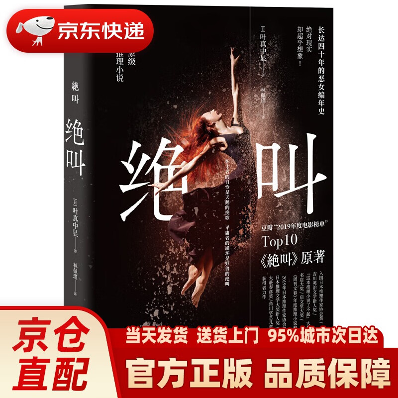 【新华正版图书】绝叫 罗翔 同名日剧“绝叫”原著小说 叶真中显 豆瓣19年电影榜单 被嫌弃
