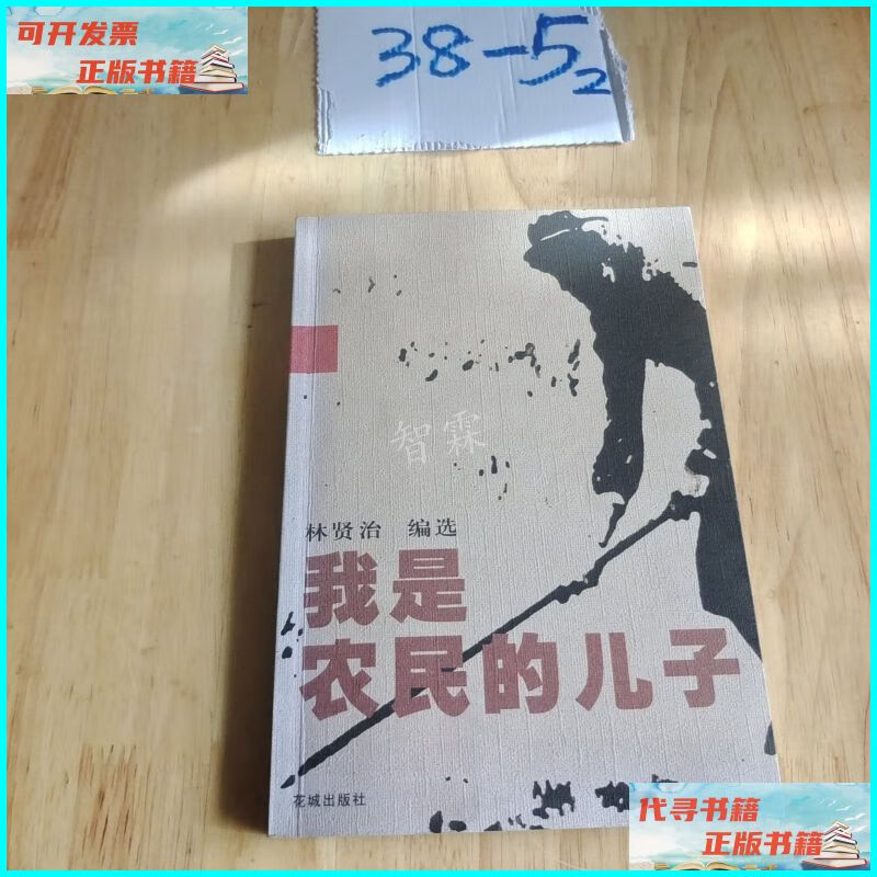【二手9成新】我是农民的儿子 花城出版社