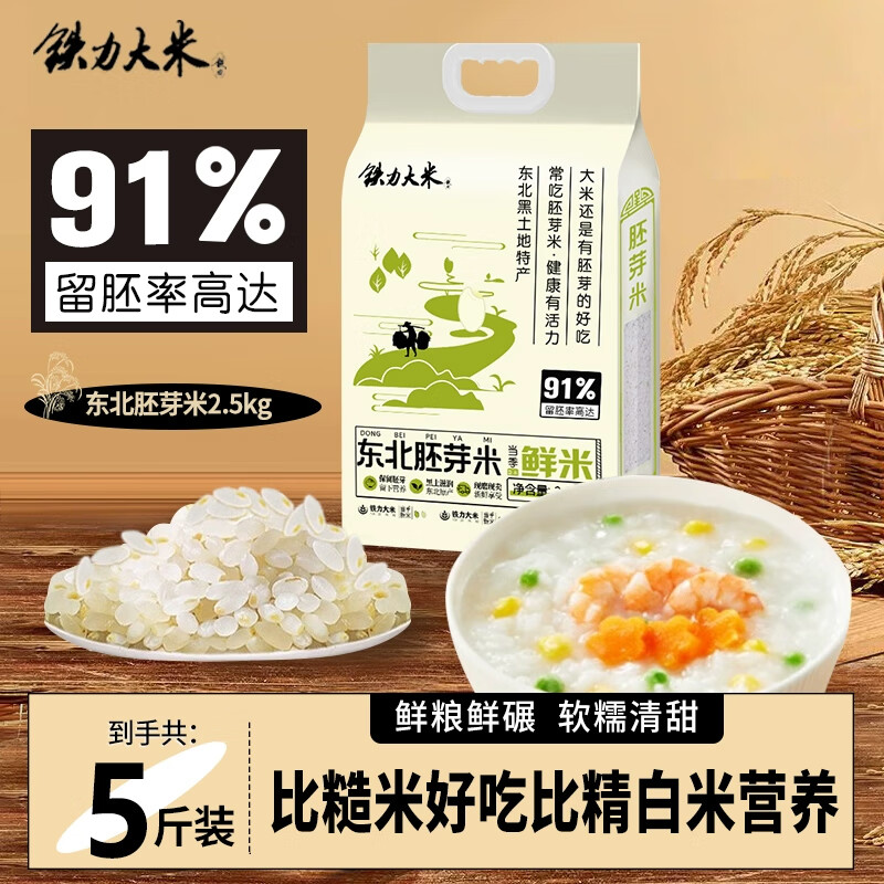 铁力大米 铁力2024年当季新米上市 鲜活胚芽米2.5kg 东北大米 粳米 五斤包邮 胚芽米2.5kg