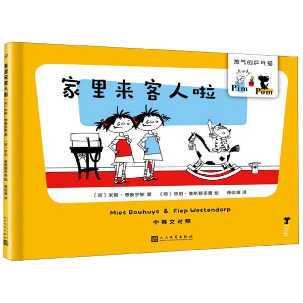 【新华书店官网】家里来客人啦(中英文对照)(精)/淘气的乒乓猫