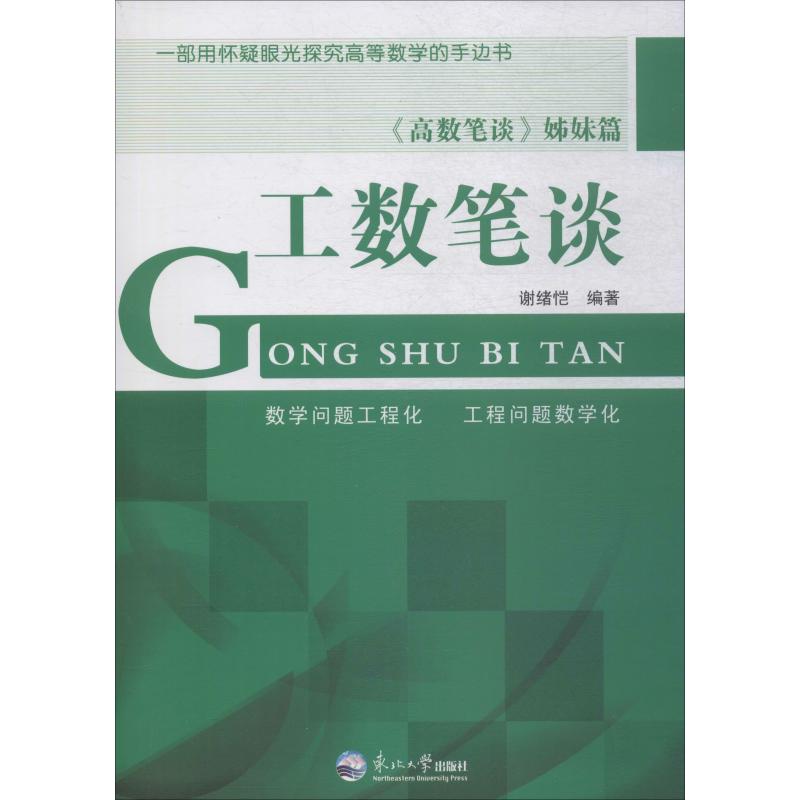 工数笔谈 谢绪恺 书籍