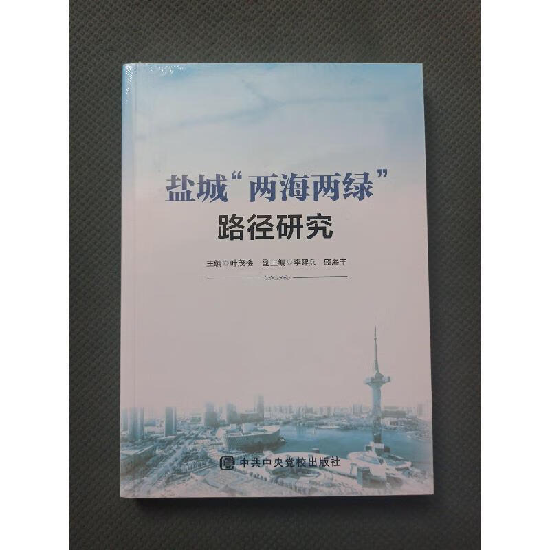 盐城两海两绿路径研究9787503570681中共中央党校出版社