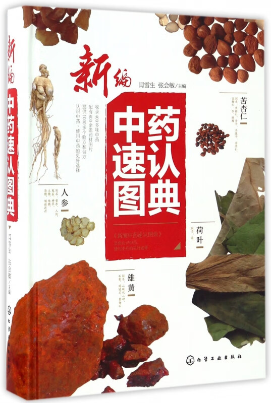 新编中药速认图典(精)