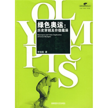 绿色奥运:历史穿越用价值蕴涵【正版图书】