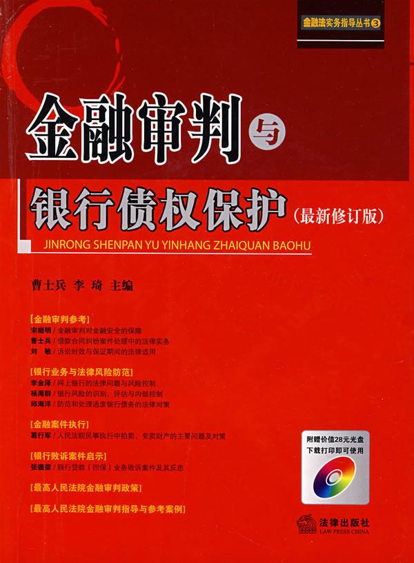 金融审判与银行债权保护