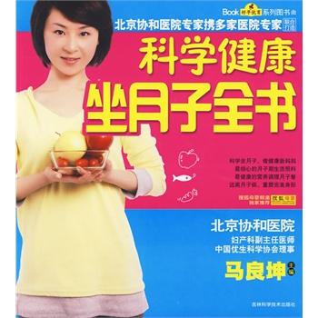 科学健康坐月子全书【正版】