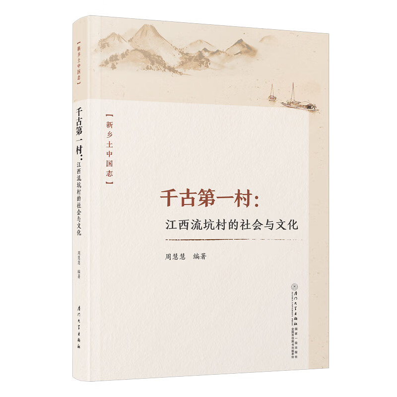 千古第一村:江西流坑村的社会与文化