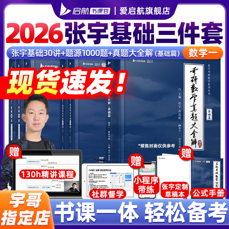 张宇考研数学2026爱启航张宇26考研数学26张宇基础30讲+1000题启航书课包高等数学线性代数概率论张宇全家桶数一数二数三【宇哥指定店铺】 现货【数一】26基础30讲+1000题+真题基础篇