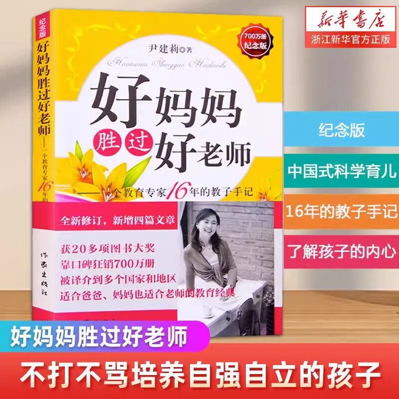 好妈妈胜过好老师--一个教育专家16年的教子手记(纪念版)父母怎样正确教育孩子尹建莉著如何教育孩子的书籍 作家出版社