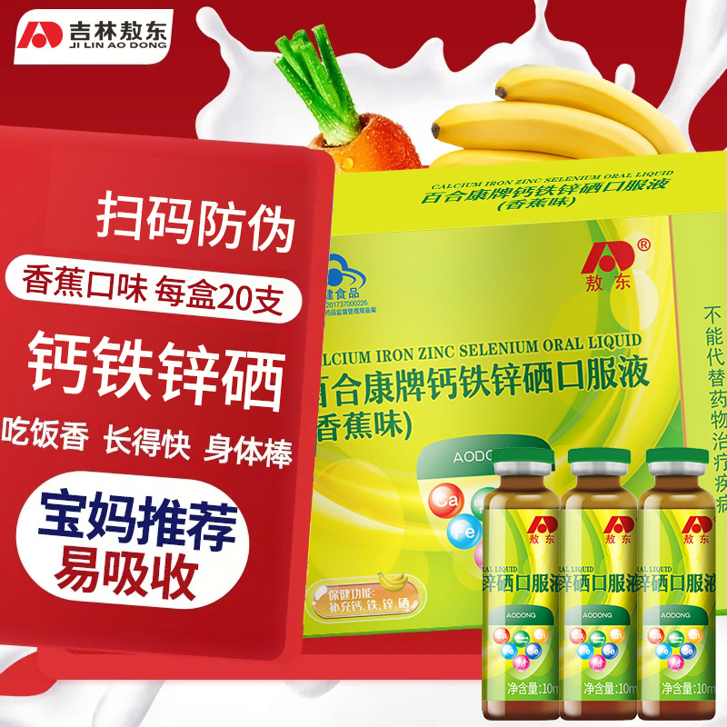 敖东钙铁锌硒口服液10ml*20支 葡萄糖酸钙锌口服液3岁以上青少年儿童