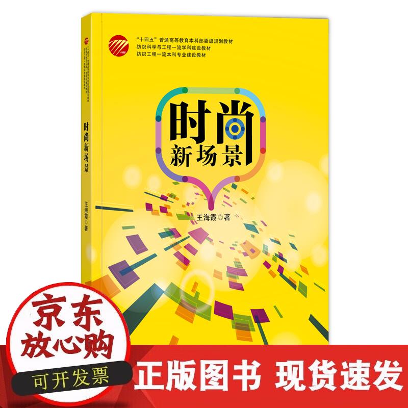 【正版现货】时尚新场景