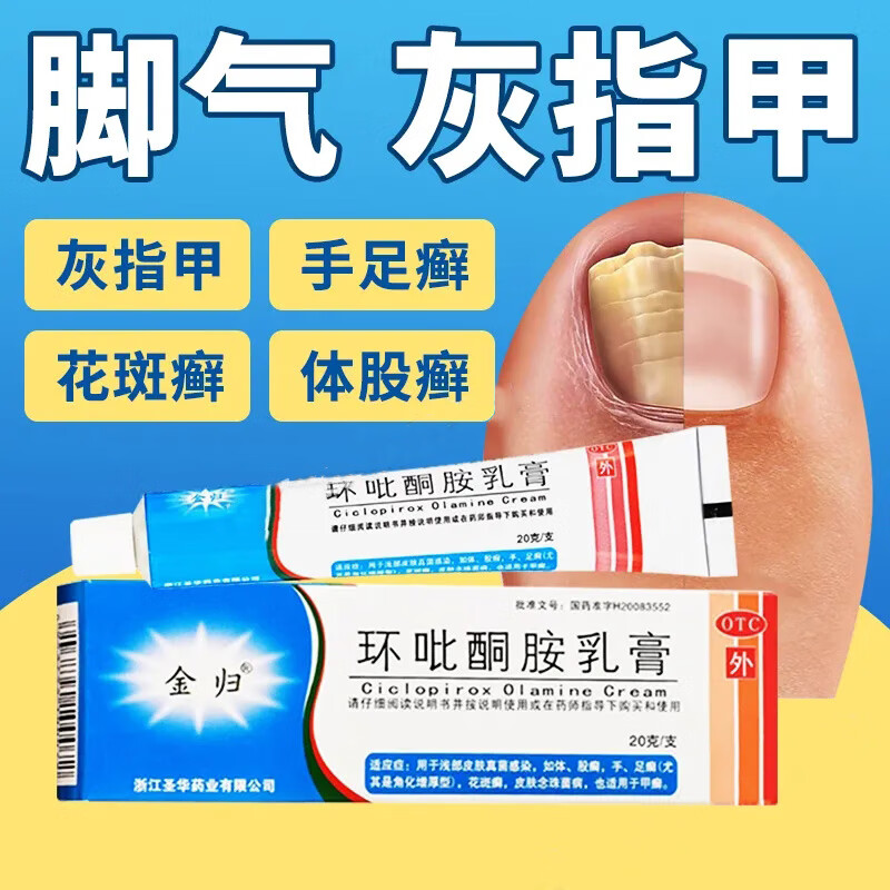 治灰指甲】金归环吡酮胺乳膏 1%*20g/盒环吡酮胺乳膏20g真菌感染专用