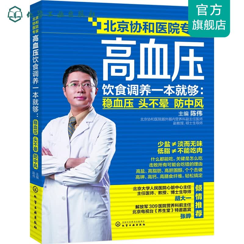 高血压饮食调养一本就够：稳血压 头不晕 防中风