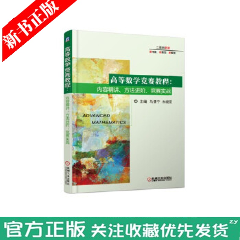 正版现货 高等数学竞赛教程 内容精讲 方法进阶 竞赛实战 高等数学竞赛题解析大学生数学竞赛试题高数教