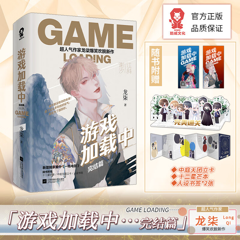 正版 【 赠十二星芒本 立卡 书签】游戏加载中 完结篇 人气作家龙柒
