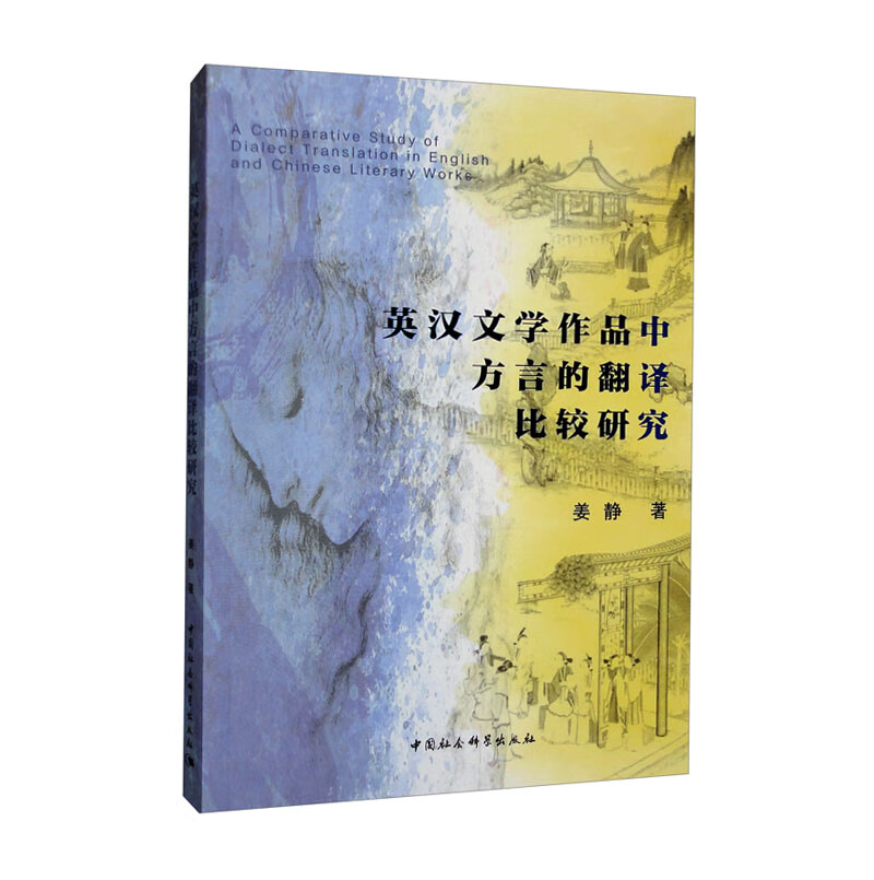 英汉文学作品中方言的翻译比较研究 译比较研究