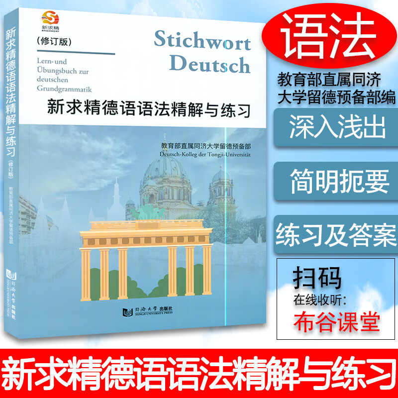 【二手99新】德语自学入门教材新求精德语语法精解与练习修订版同