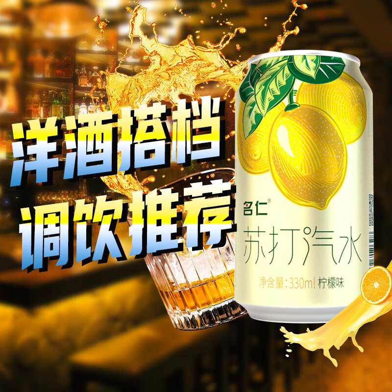 名仁苏打汽水0糖0脂0卡 柠檬味气泡水饮料330ml×24罐整箱装
