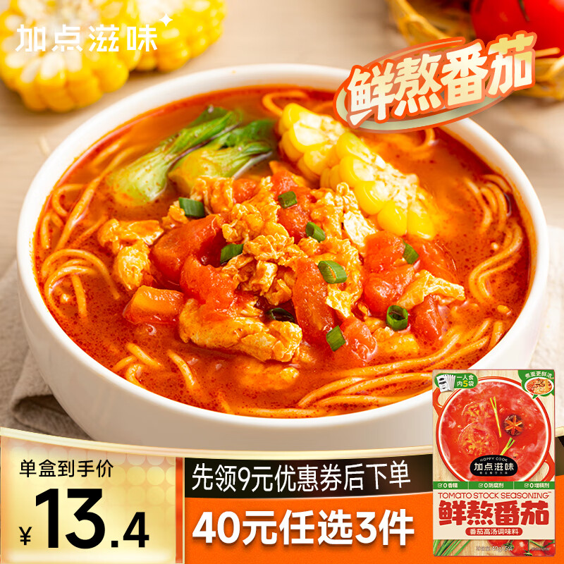加点滋味 番茄鸡汤汤底高汤家用方便速食煮面火锅底料懒人汤料包 番茄高汤调味料40g*5