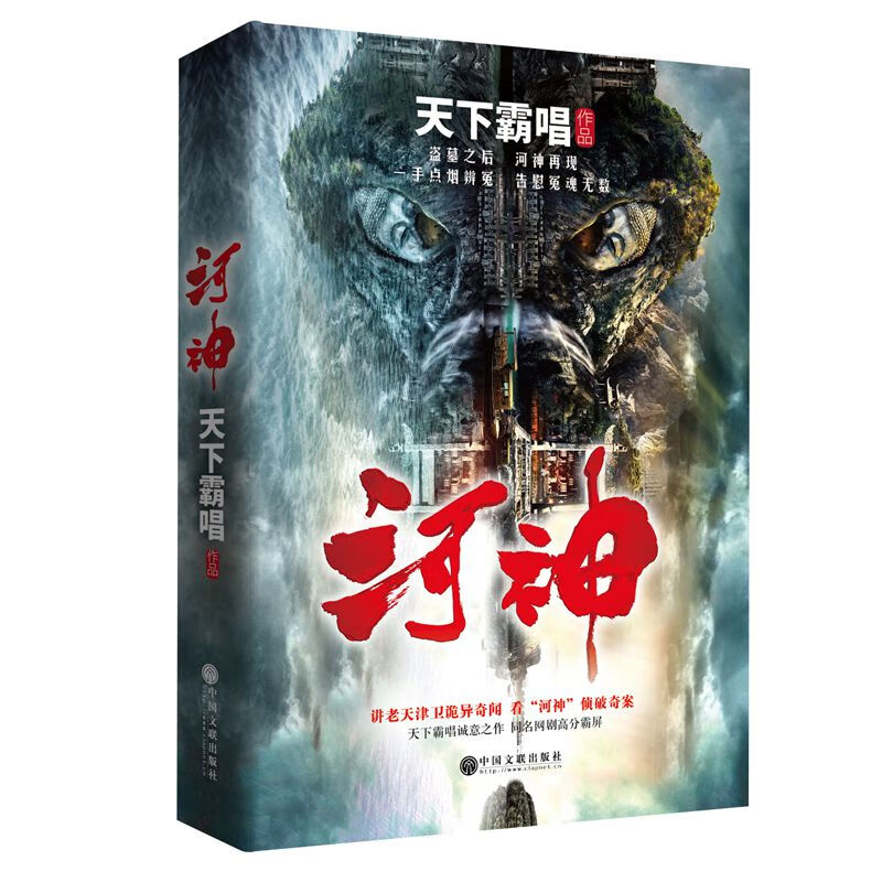 河神(精) 9787519028756 天下霸唱 全新正版