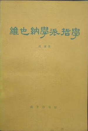 [正版图书] 维也纳学派哲学 洪谦 商务出版社 9787100003421