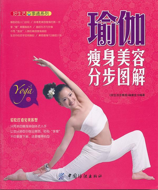 好生活百事通:瑜伽瘦身美容分步图解