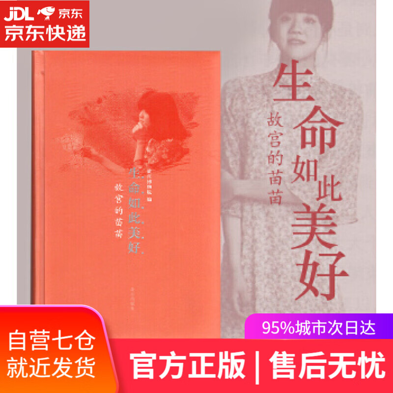 【新华书店】生命如此美好:故宫的苗苗