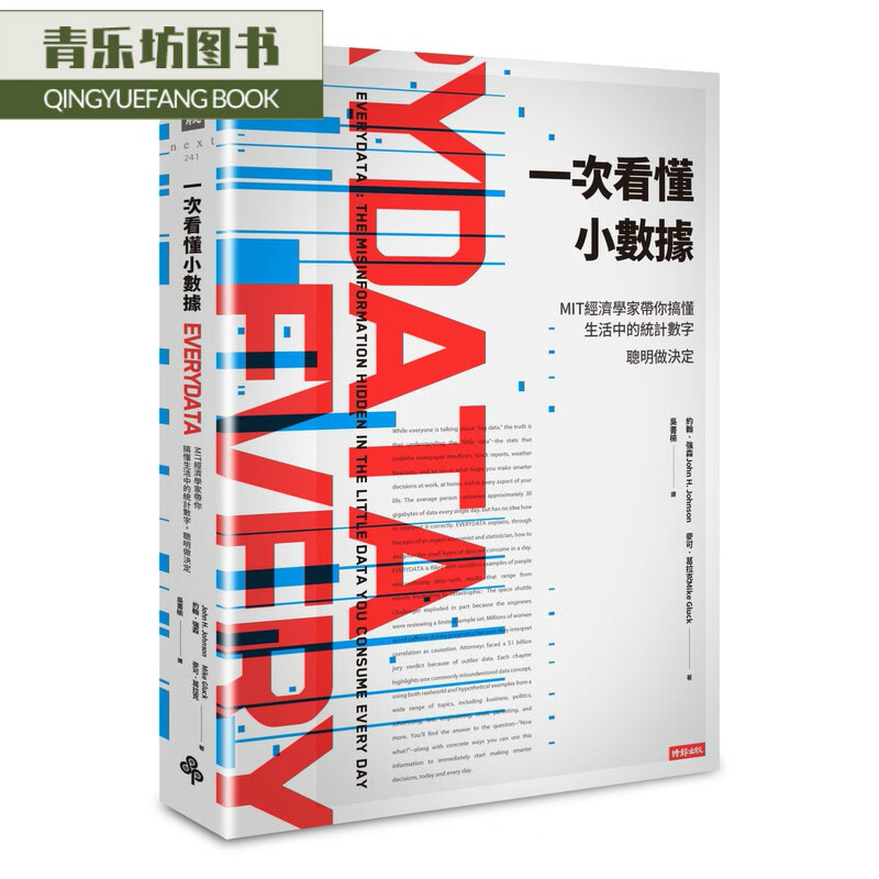 现货 约翰强森一次看懂小数据MIT经济学家带你搞懂生活中的统计数字 聪明
