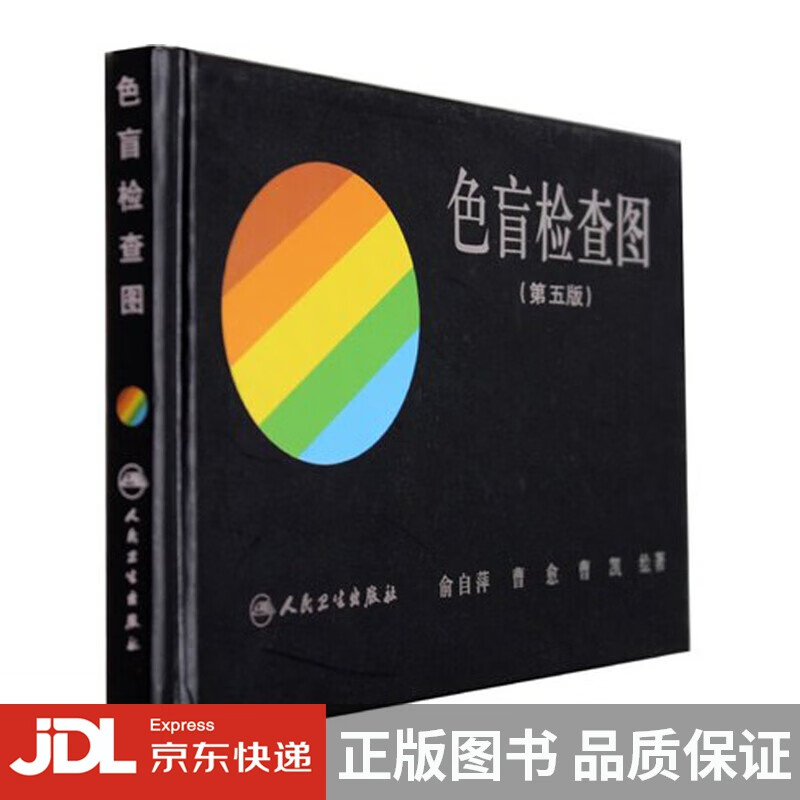 [正版图书]色盲检查图(第5版)俞自萍
