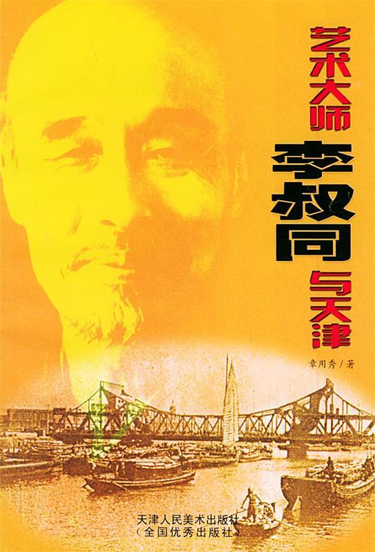 艺术大师李叔同与天津 章用秀 著