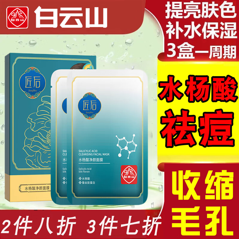 白云山水杨酸面膜清痘收缩毛孔祛黑头控油提亮肤色补水面膜25ml*10片